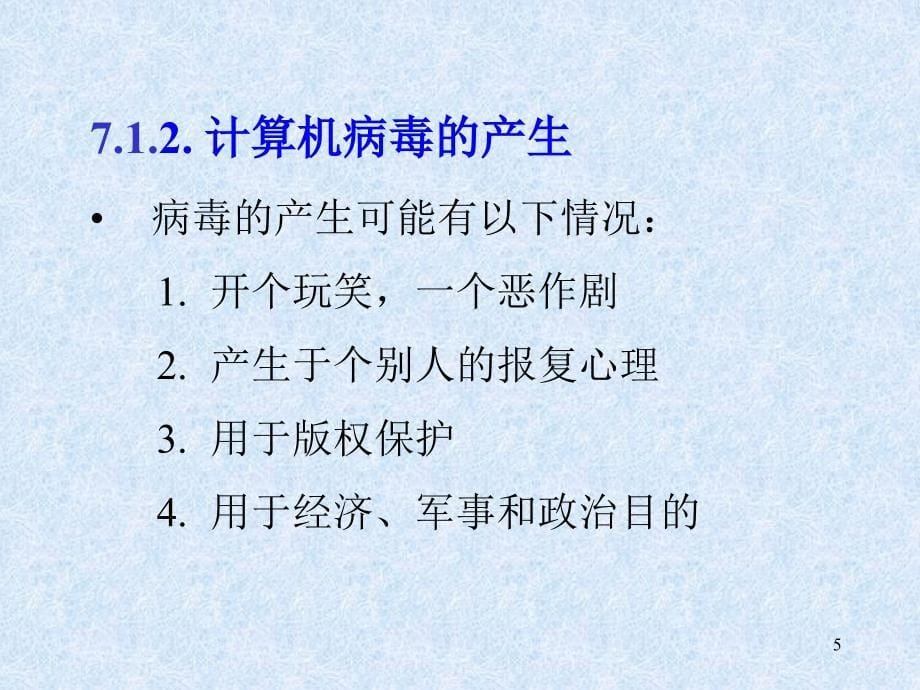 ch7计算机病毒及其防治_第5页