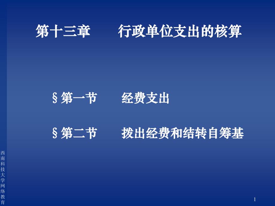 【7A文】行政单位支出的核算_第1页