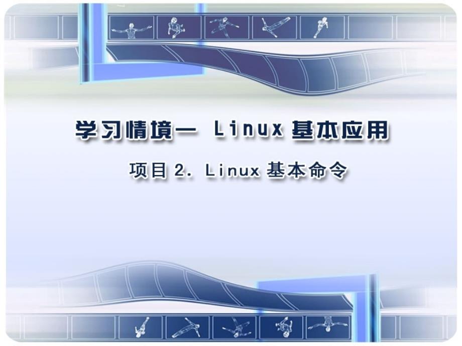 linux命令基础it168文库_第1页