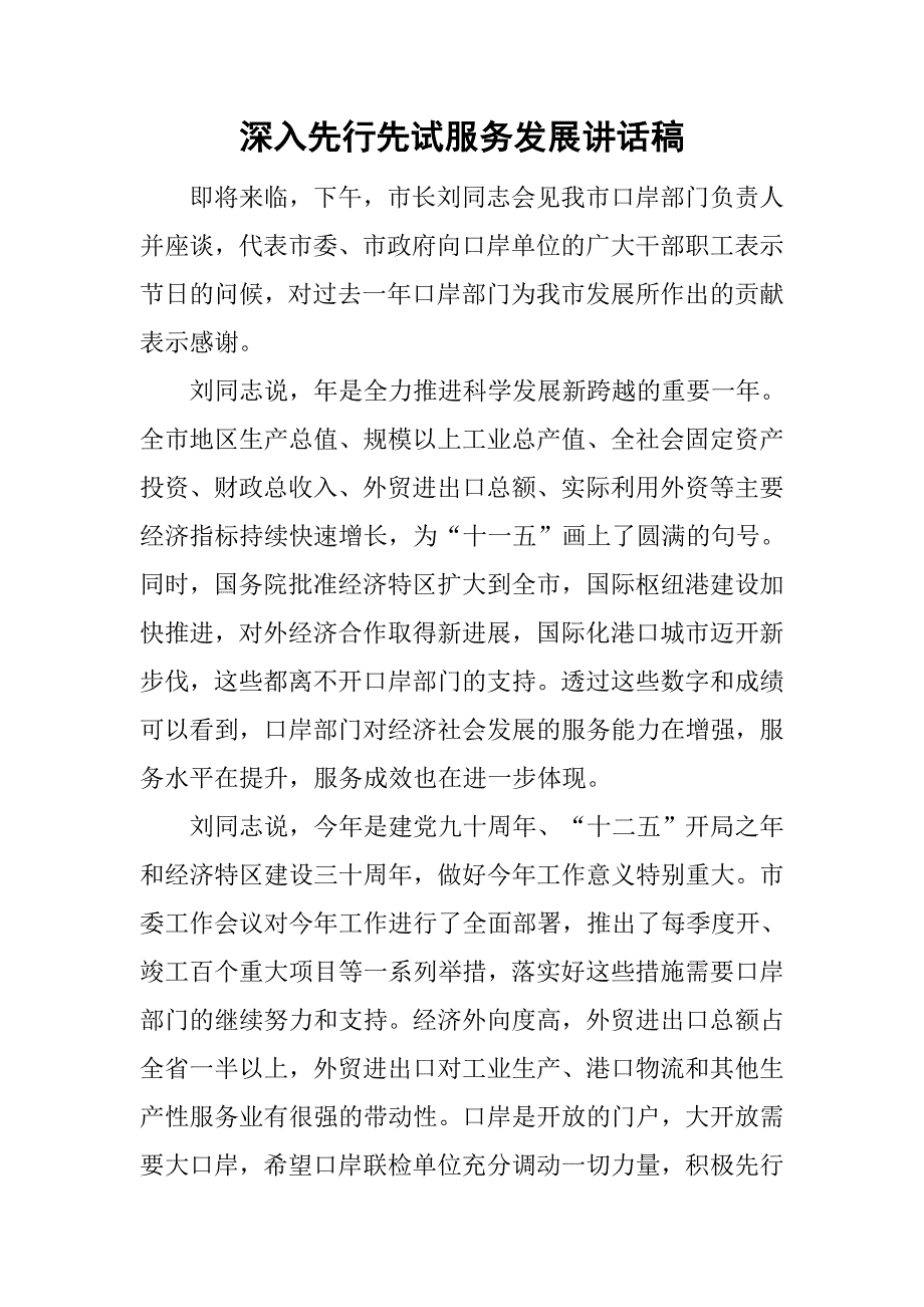 深入先行先试服务发展讲话稿.doc_第1页