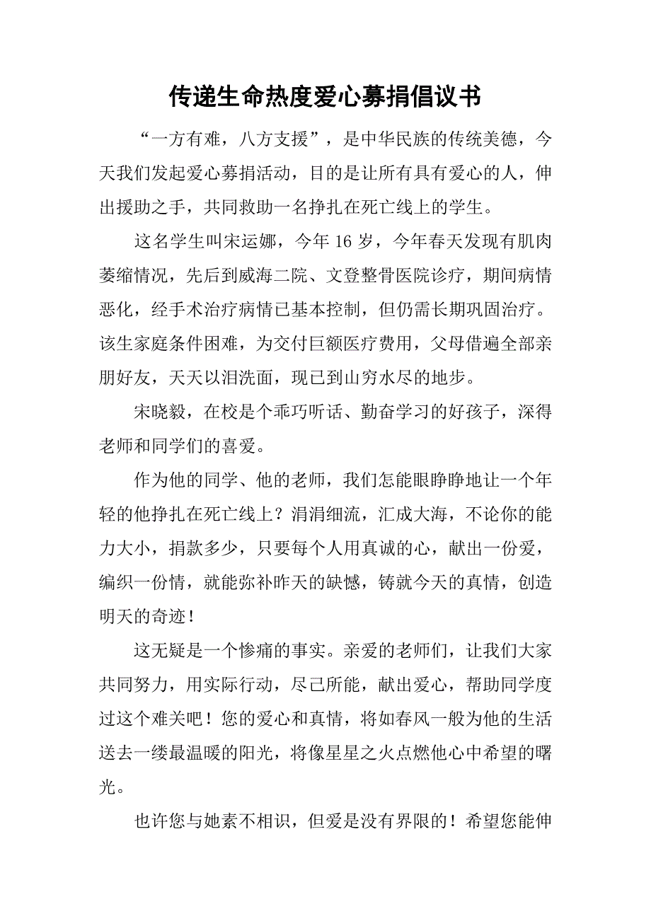 传递生命热度爱心募捐倡议书.doc_第1页