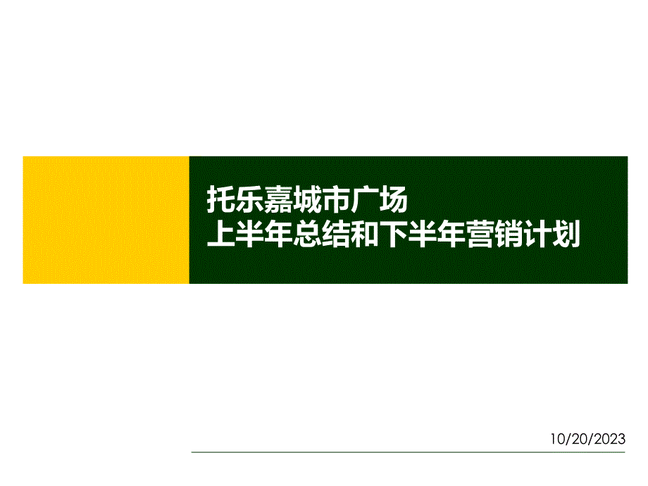 南京托乐嘉城市广场上半年总结和下半年营销计划_第1页