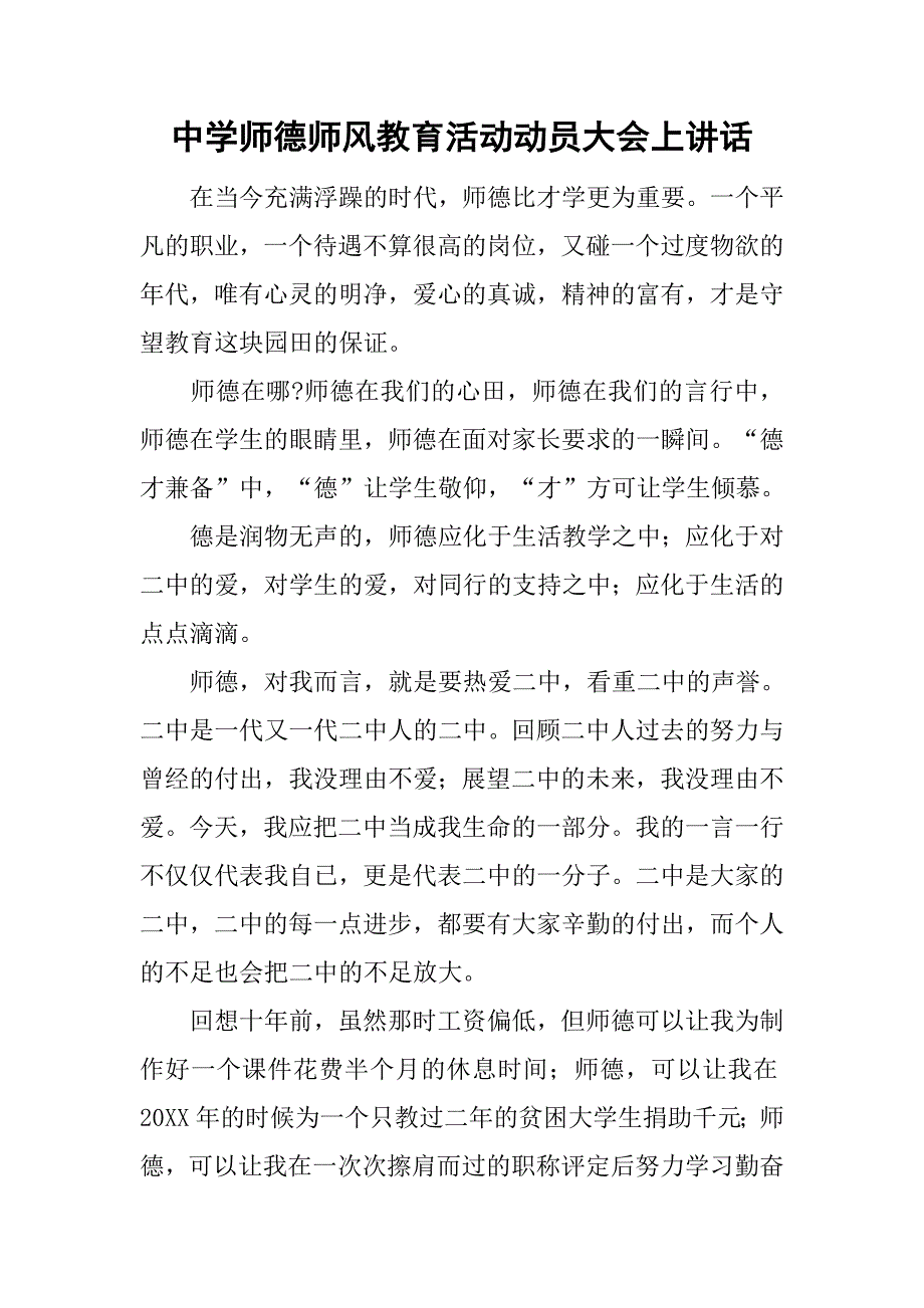 中学师德师风教育活动动员大会上讲话.doc_第1页