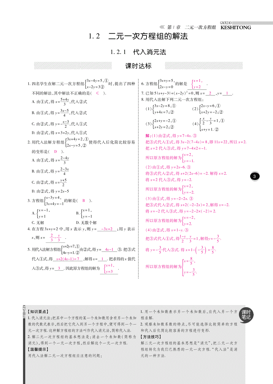 2018高效课时通湘教版七年级数学下练习（版）：1.2 二元一次方程组的解法.pdf_第1页