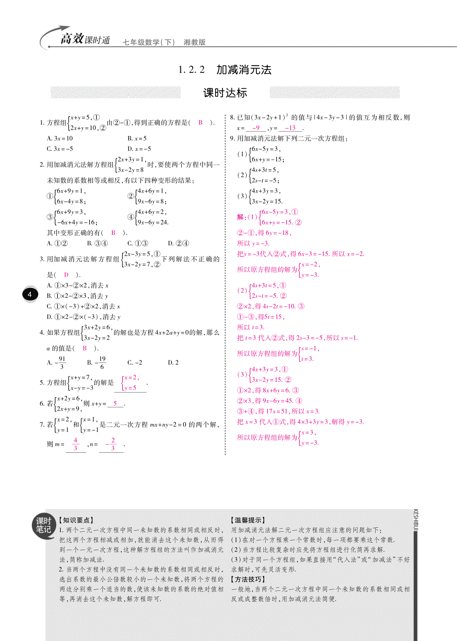 2018高效课时通湘教版七年级数学下练习（版）：1.2 二元一次方程组的解法.pdf_第2页