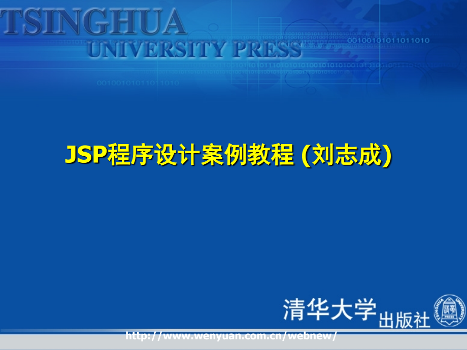 jsp程序设计案例教程 （刘志成）ppt_第1页