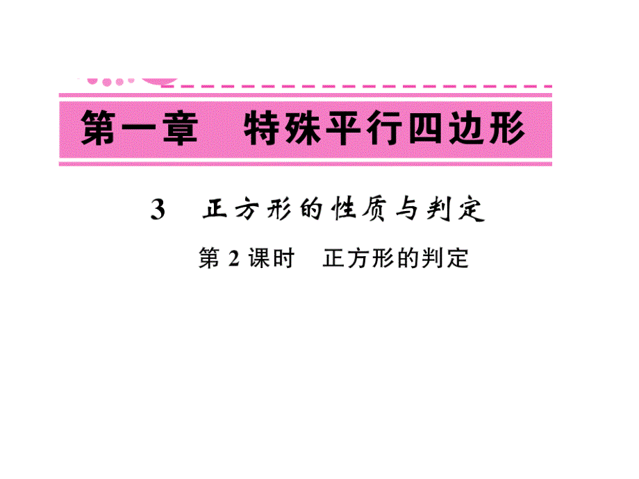 课堂内外北师大版九年级数学上册课件：1.3正方形的性质与判定（第二课时）_第1页