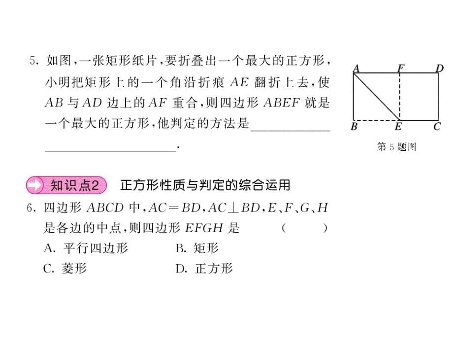 课堂内外北师大版九年级数学上册课件：1.3正方形的性质与判定（第二课时）_第5页