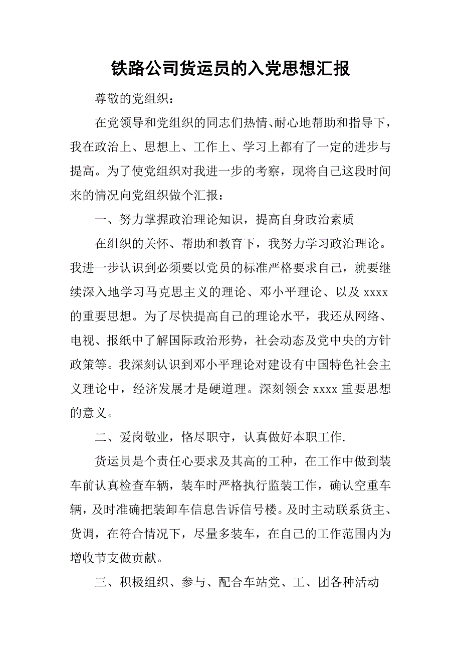 铁路公司货运员的入党思想汇报_2.doc_第1页