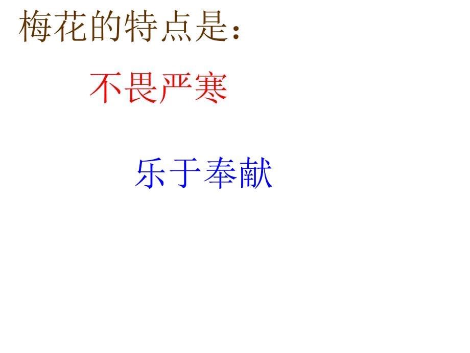 能正确、流利的朗读诗词,了解词的大意。2、从词中了解_第5页