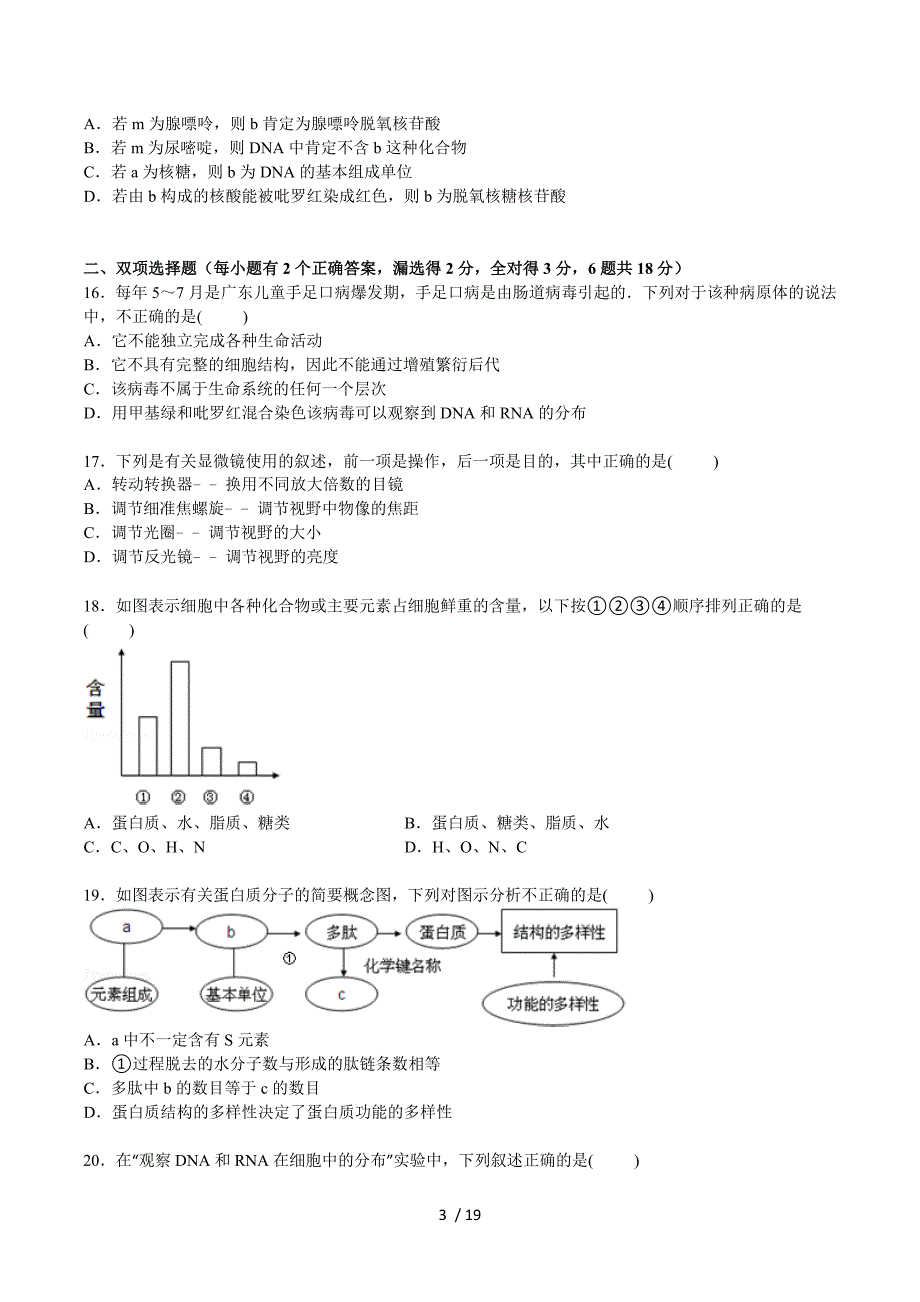 广东省江门市2014-2015学年高一上学期10月月考生物试卷 Word版含解析.doc_第3页