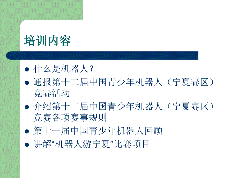 课件）-机器人足球比赛新规则解读-第十二届中国青少年机器人（宁_第2页