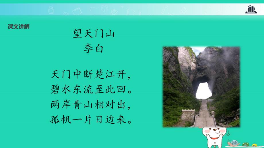 2018年三年级语文上册第六单元17古诗三首望天门山课件2新人教版_第4页