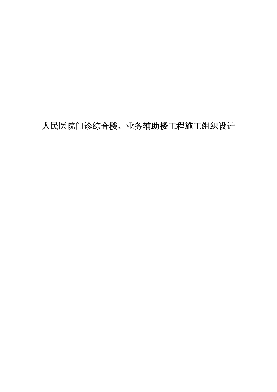 人民医院门诊综合楼、业务辅助楼工程施工设计_第1页