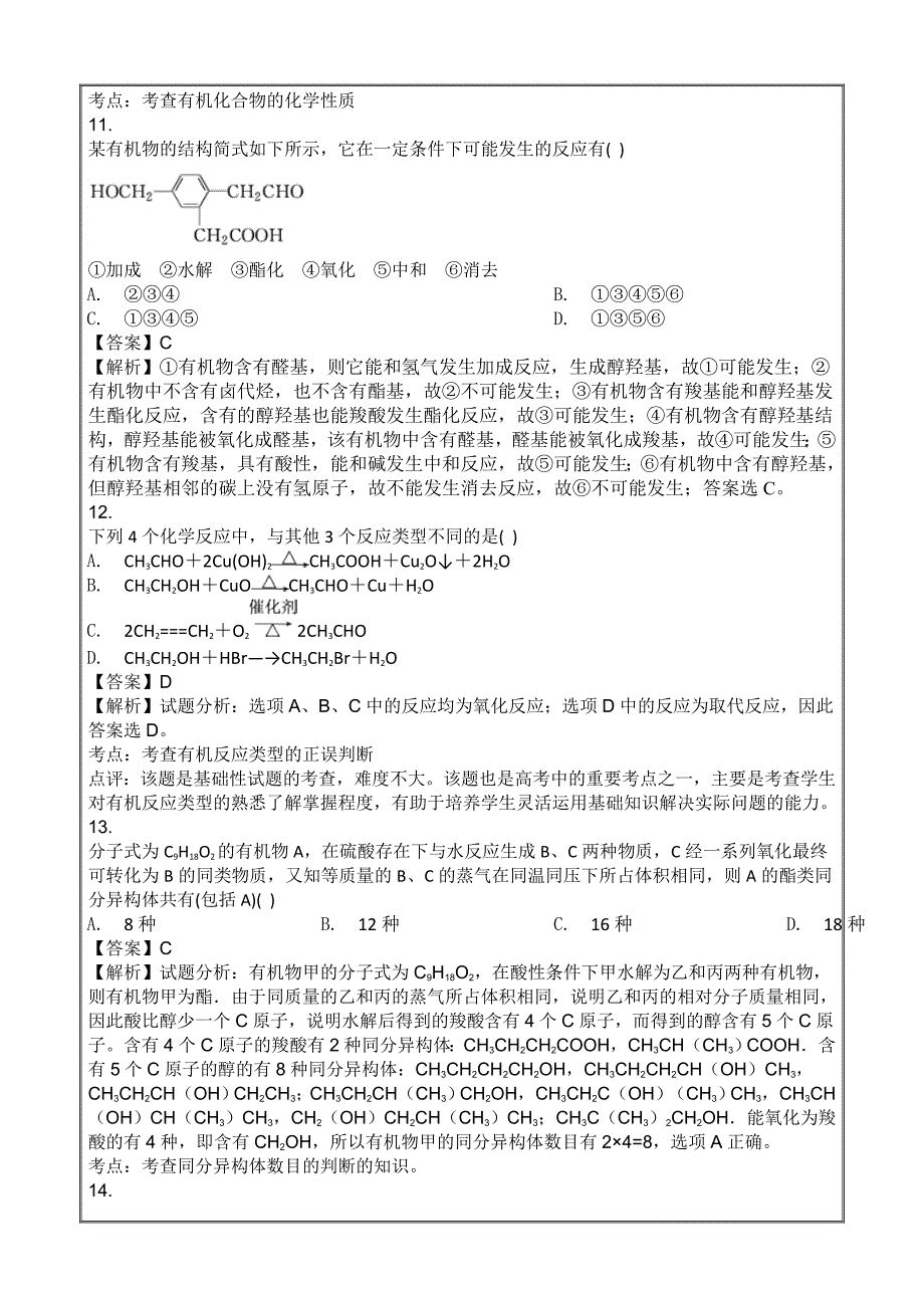 辽宁省大石桥市第二高级中学2017-2018学年高二12月月考化学---精校Word解析版_第4页