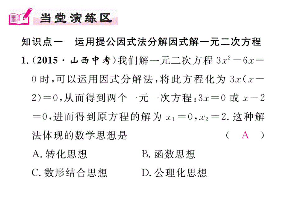 【精英新课堂】九年级（北师大版）数学上册配套课件：2.4  用因式分解法求解一元二次方程_第4页