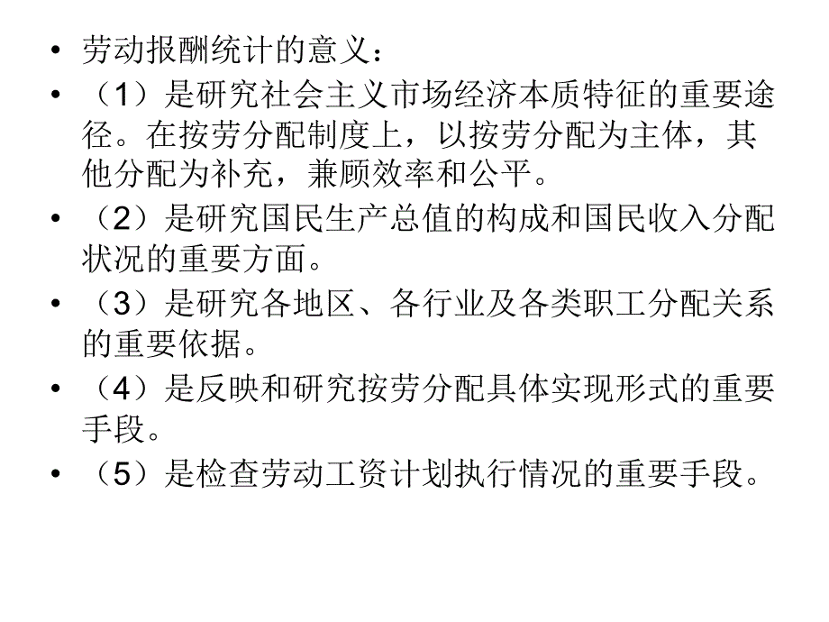 人力资源管理统计学第七章劳动报酬统计_第2页