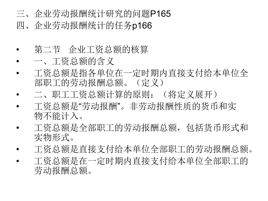 人力资源管理统计学第七章劳动报酬统计_第3页