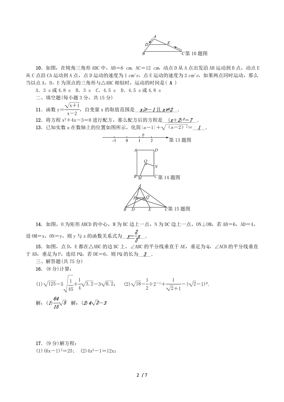 2018秋九年级数学上册 单元清4 （新版）华东师大版.doc_第2页