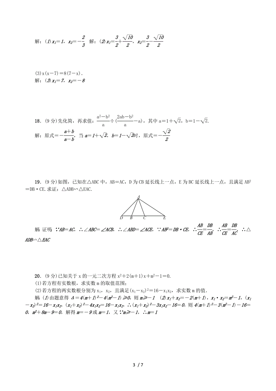 2018秋九年级数学上册 单元清4 （新版）华东师大版.doc_第3页
