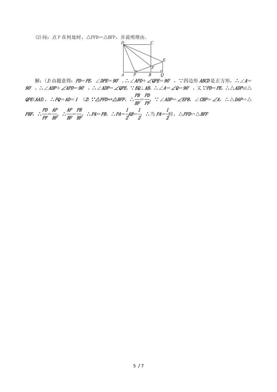 2018秋九年级数学上册 单元清4 （新版）华东师大版.doc_第5页