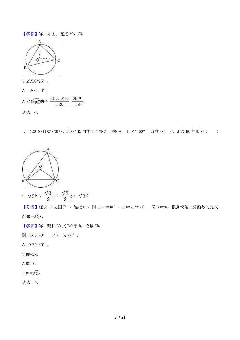 2018中考数学试题分类汇编 考点29 与园有关的位置关系（含解析）.doc_第3页