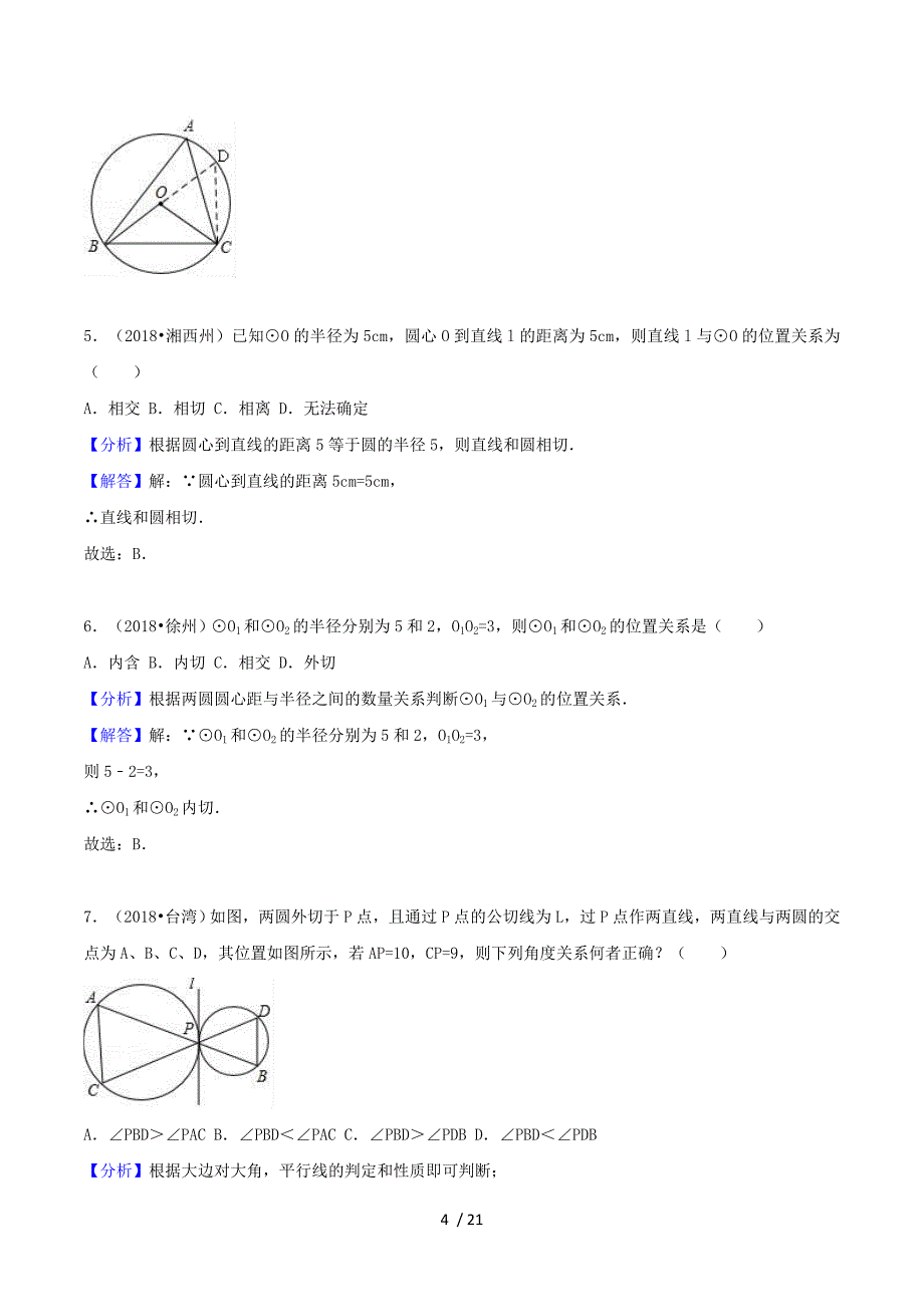 2018中考数学试题分类汇编 考点29 与园有关的位置关系（含解析）.doc_第4页