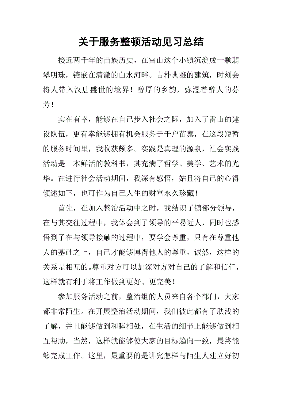 关于服务整顿活动见习总结.doc_第1页