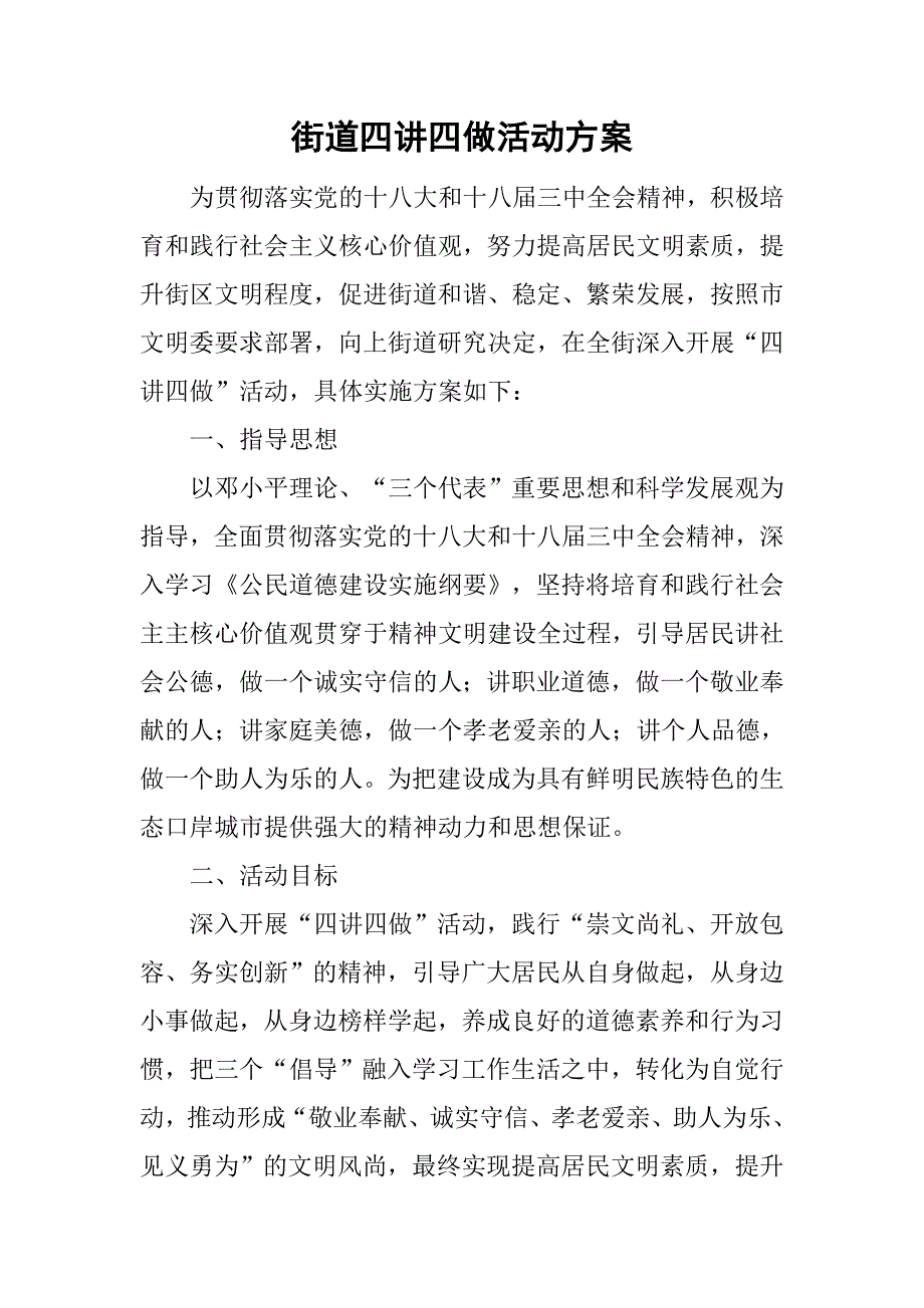 街道四讲四做活动方案.doc_第1页