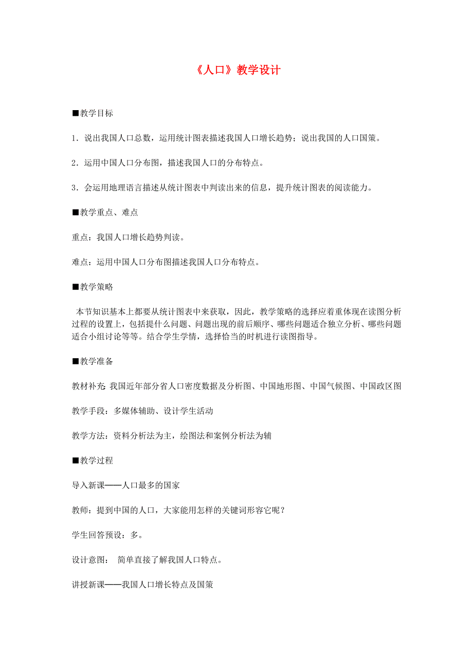 八年级地理上册 1.2《人口》教学设计 新人教版_第1页