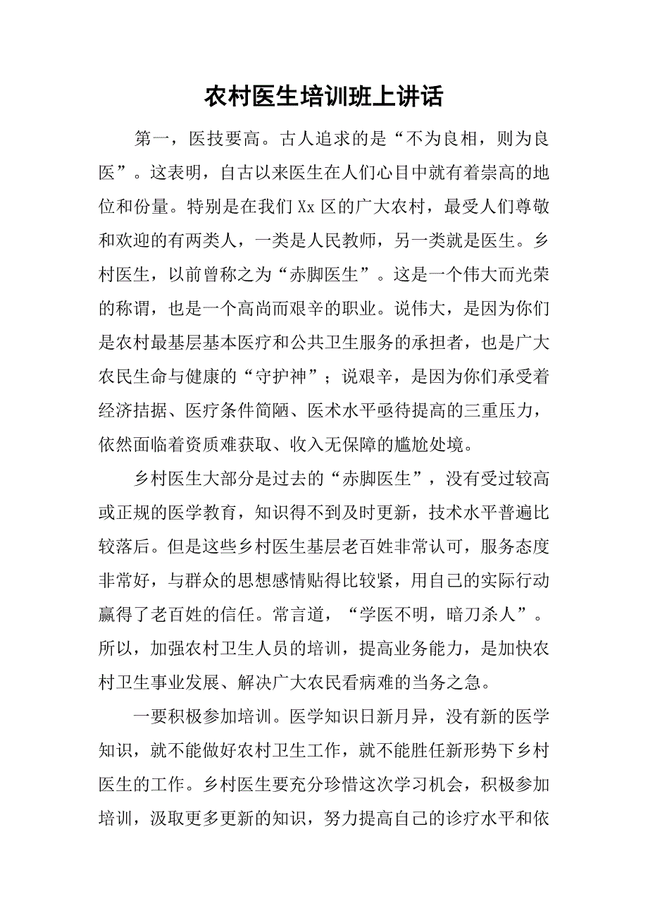 农村医生培训班上讲话.doc_第1页