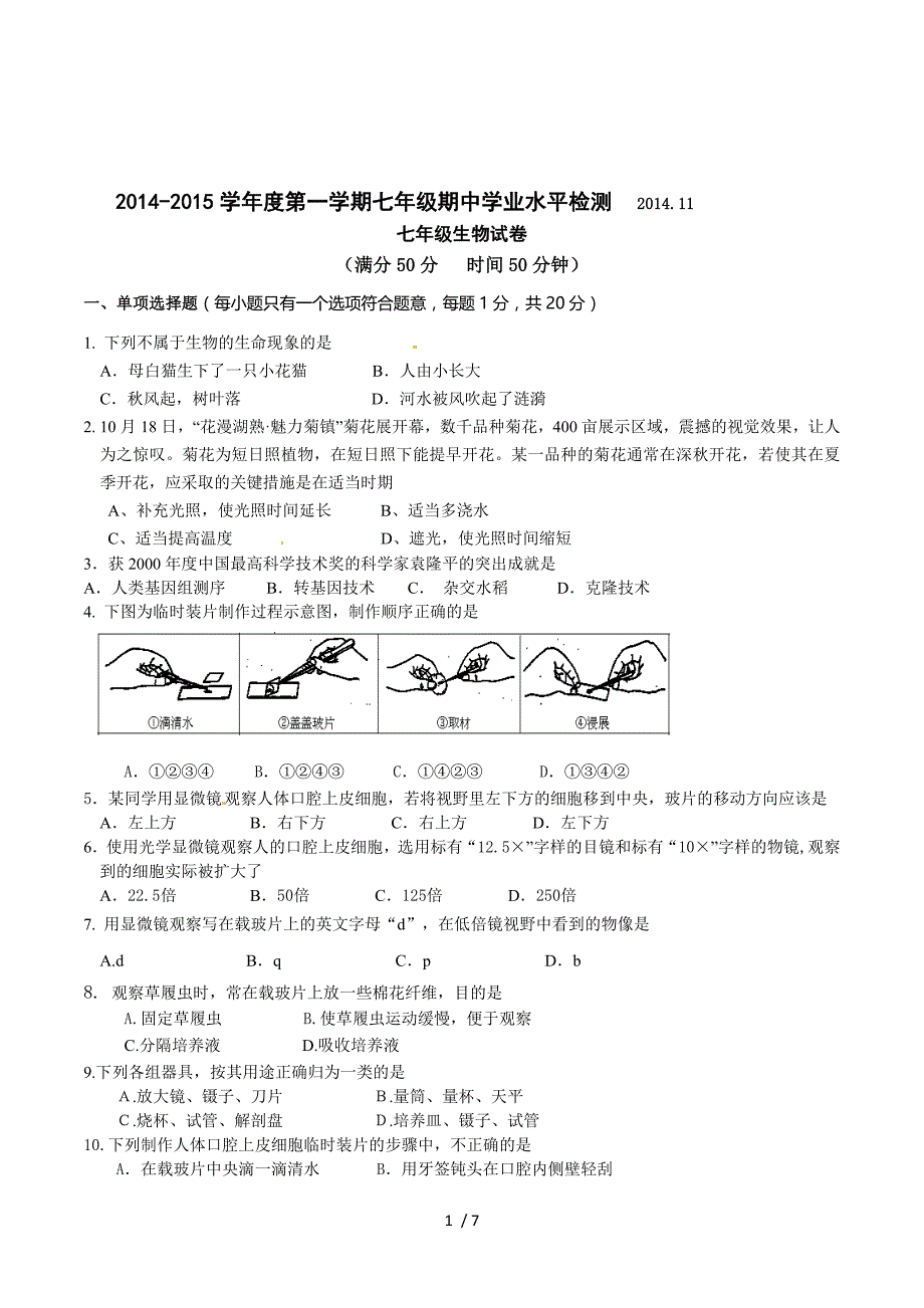 江苏省南京市江宁区湖熟片2014-2015学年七年级上学期期中学业水平检测生物试题.doc_第1页