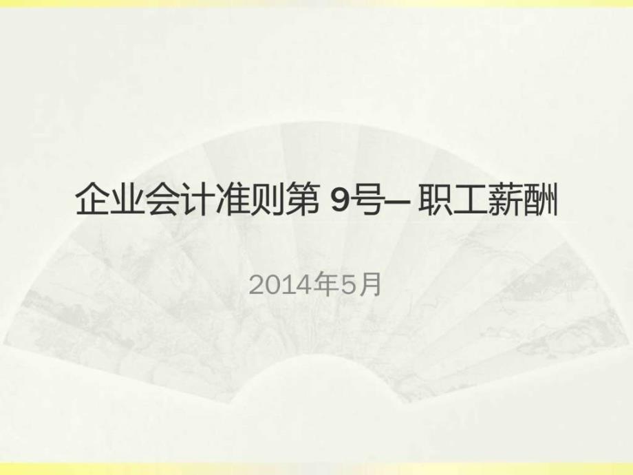 2014新会计准则讲解——职工薪酬_财务管理_经管营销_专业资料_第1页