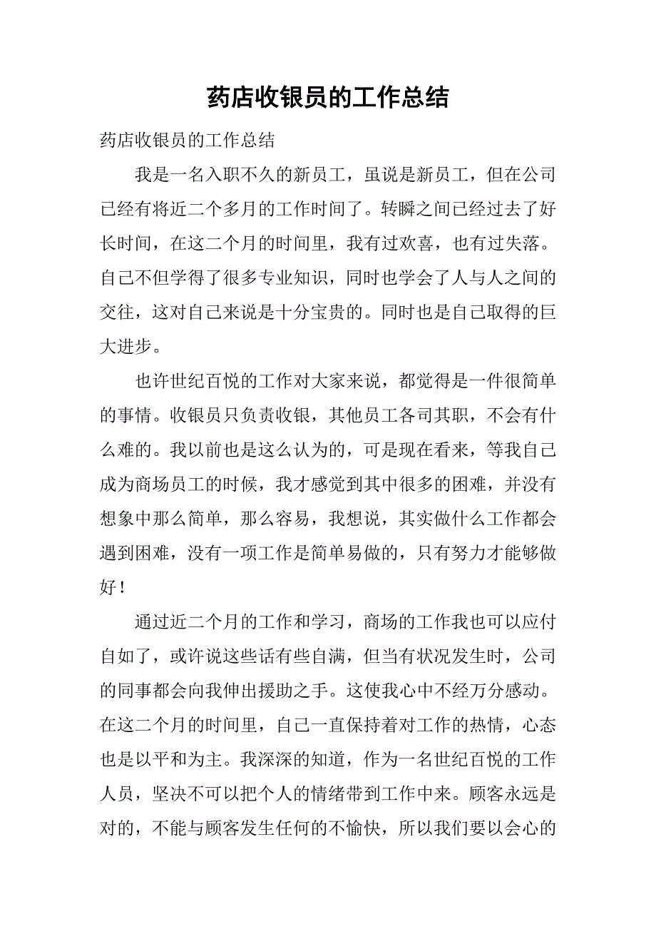 药店收银员的工作总结.doc_第1页