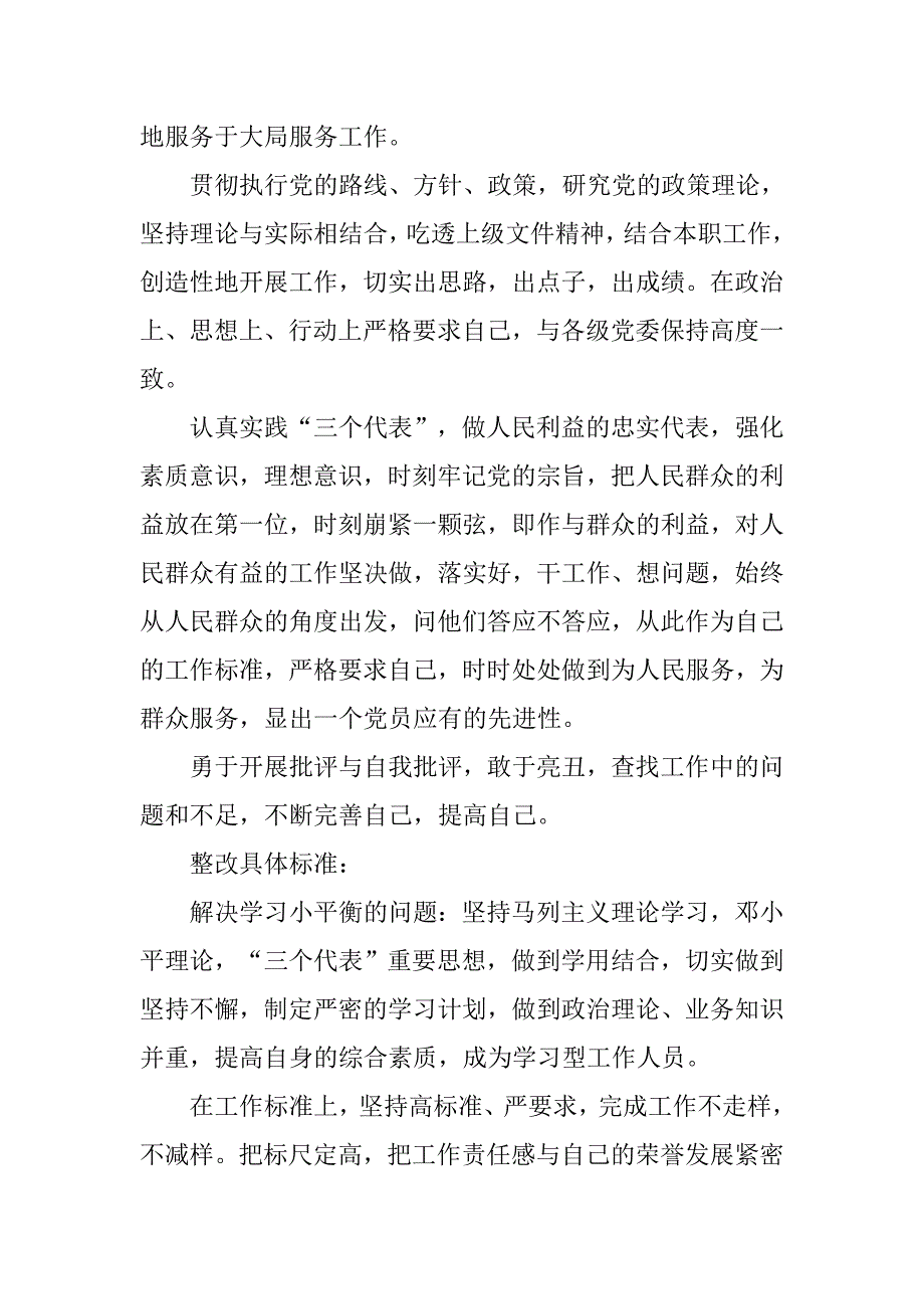 党员先进性教育第二阶段个人整改措施_第3页