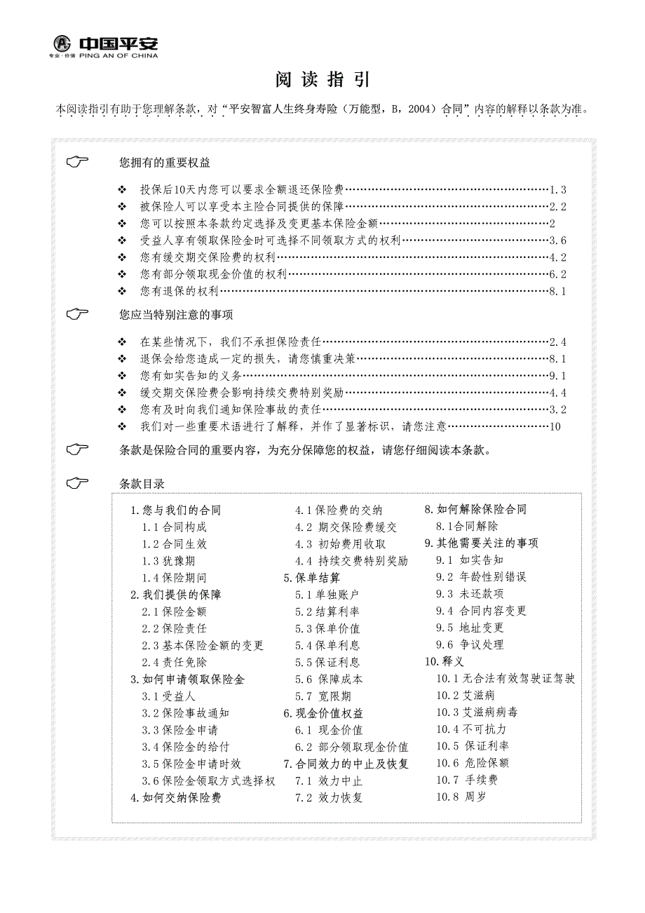 平安智富人生终身寿险(万能型,b,2004)_第1页