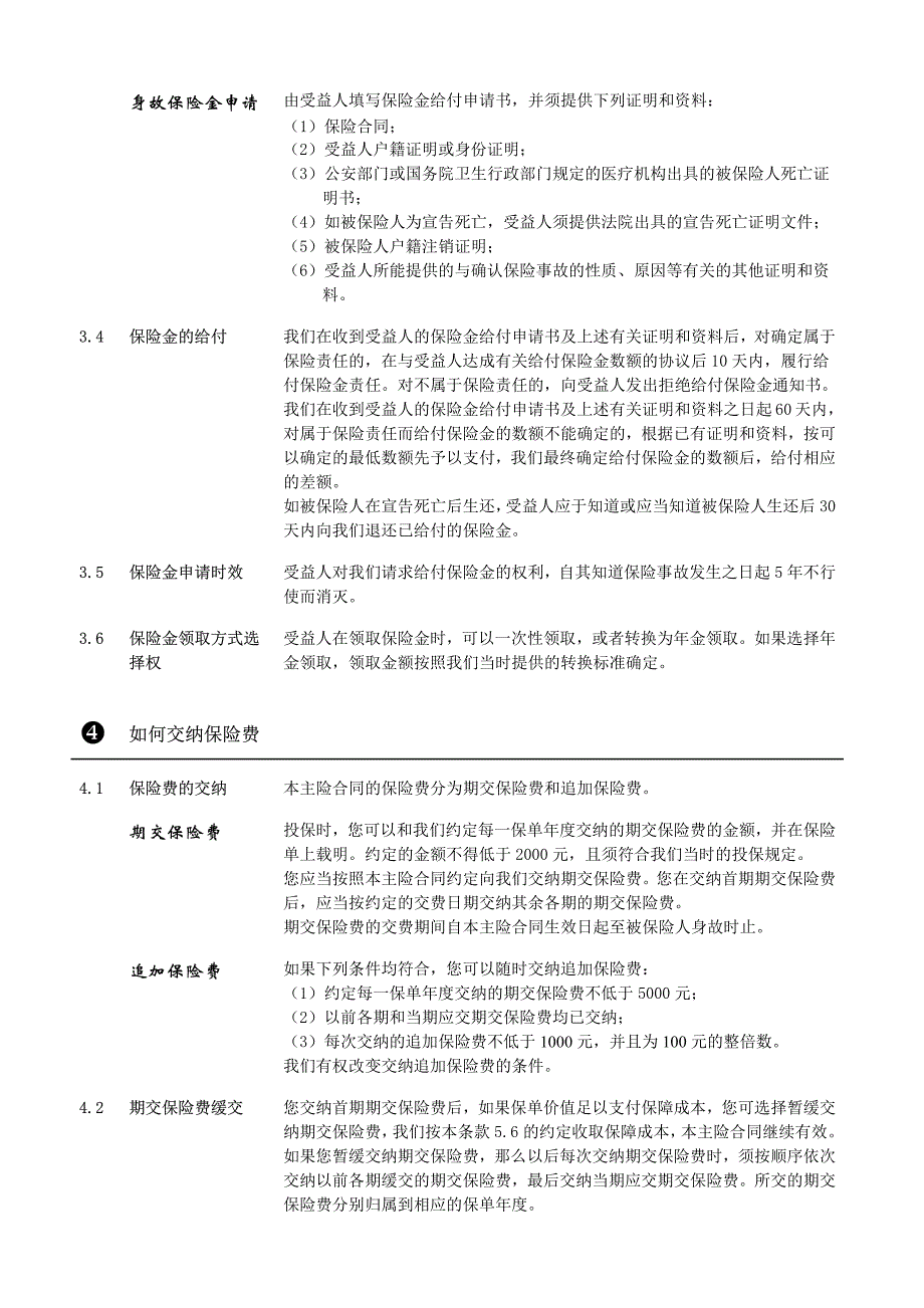 平安智富人生终身寿险(万能型,b,2004)_第4页