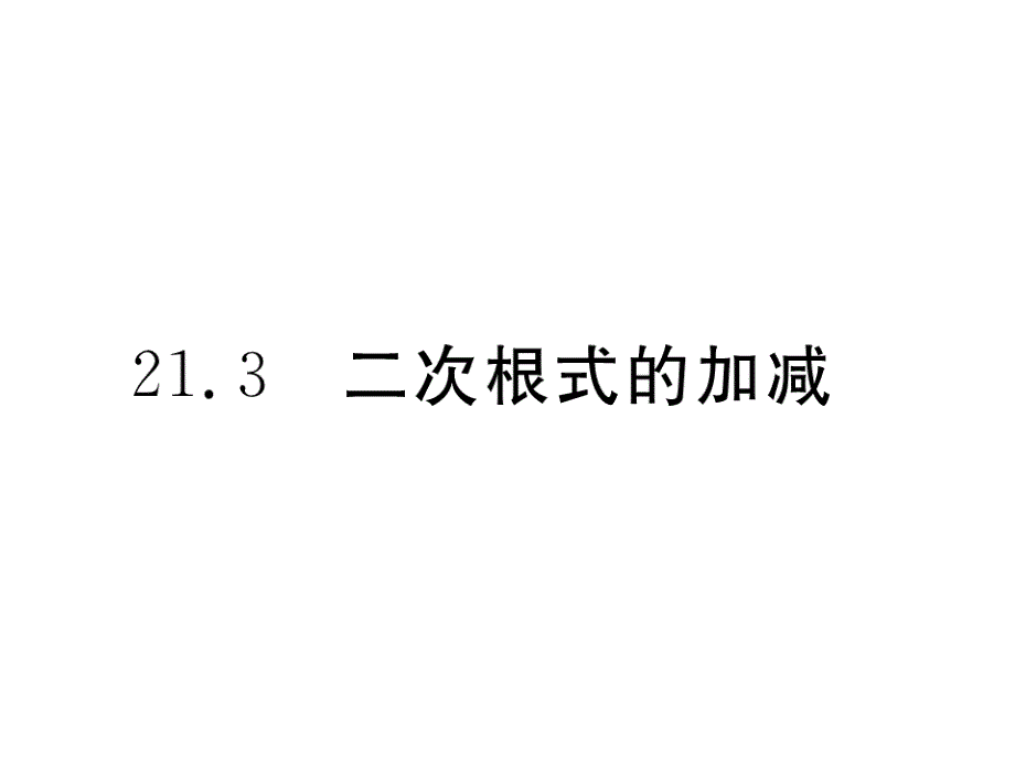 【学练优】华师大版九年级数学上册习题讲评课件：21.3  二次根式的加减_第1页