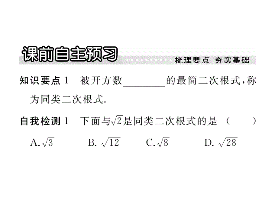 【学练优】华师大版九年级数学上册习题讲评课件：21.3  二次根式的加减_第2页