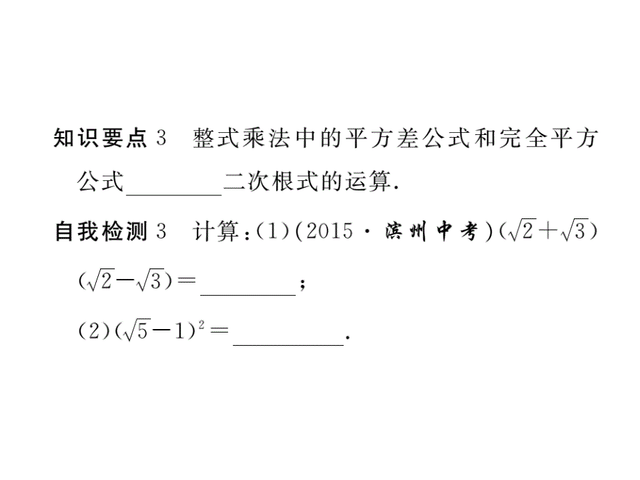 【学练优】华师大版九年级数学上册习题讲评课件：21.3  二次根式的加减_第4页