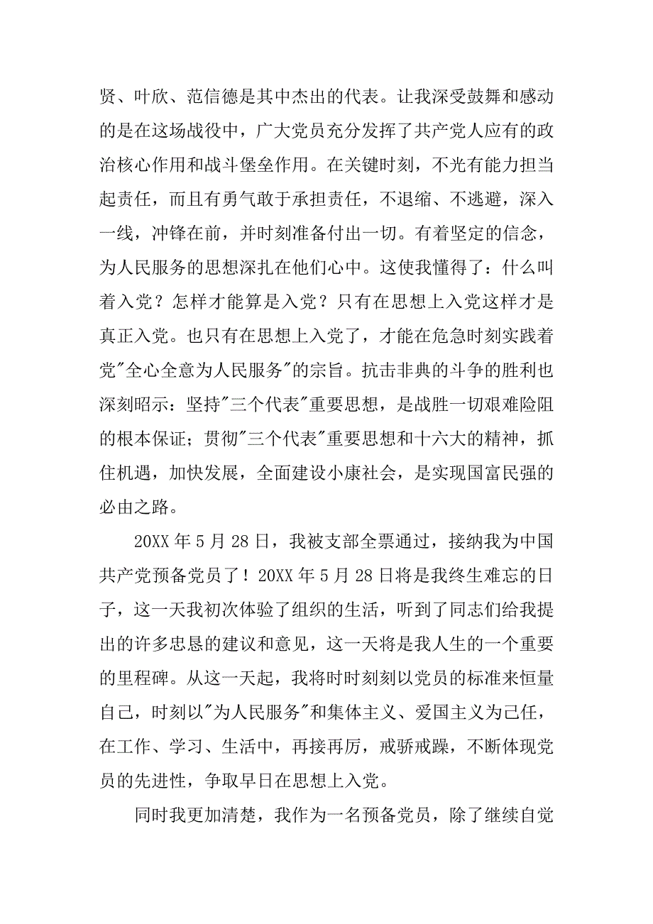 预备党员思想汇报 1.doc_第2页