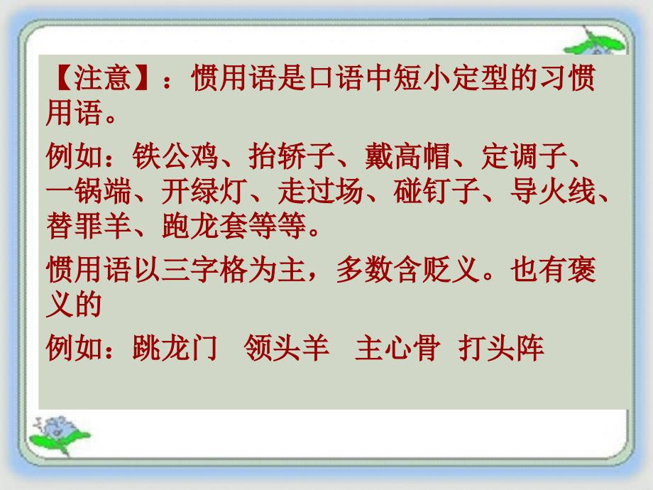 词语万花筒》之“中华文化的智慧之花——熟语”_第4页