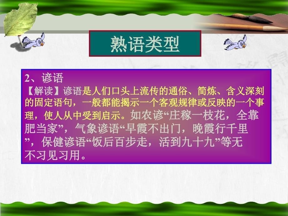 词语万花筒》之“中华文化的智慧之花——熟语”_第5页