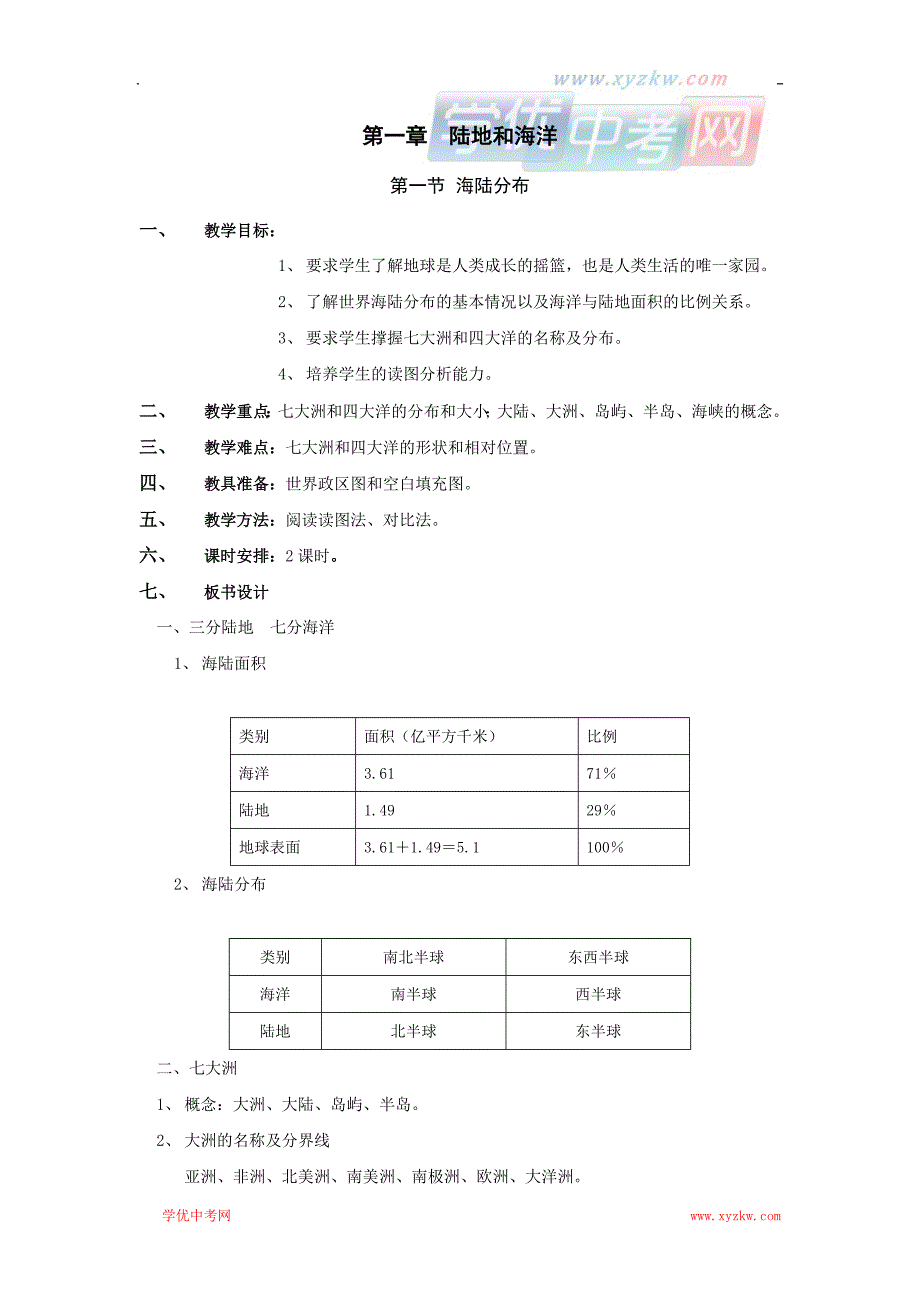 地理中图版八年级上册精品学案：第一章第一节 海陆分布_第1页