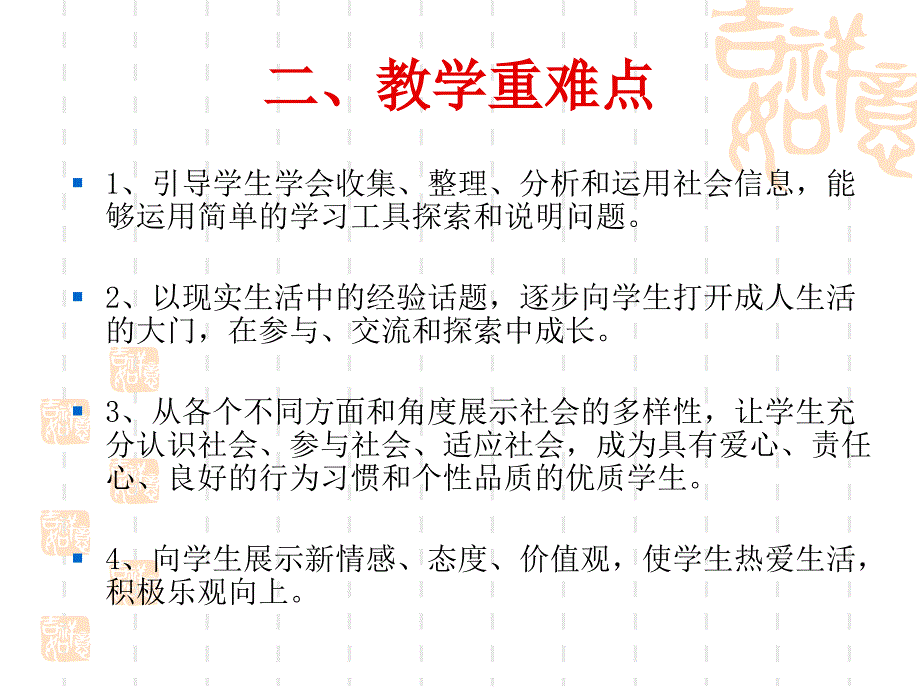 六年级下册品德及设计教材分析辽师大版_第4页