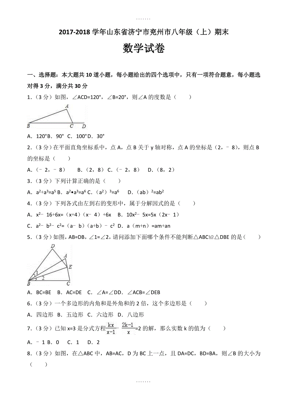 精选济宁市兖州市八年级上册期末数学试卷(含答案解析)_第1页