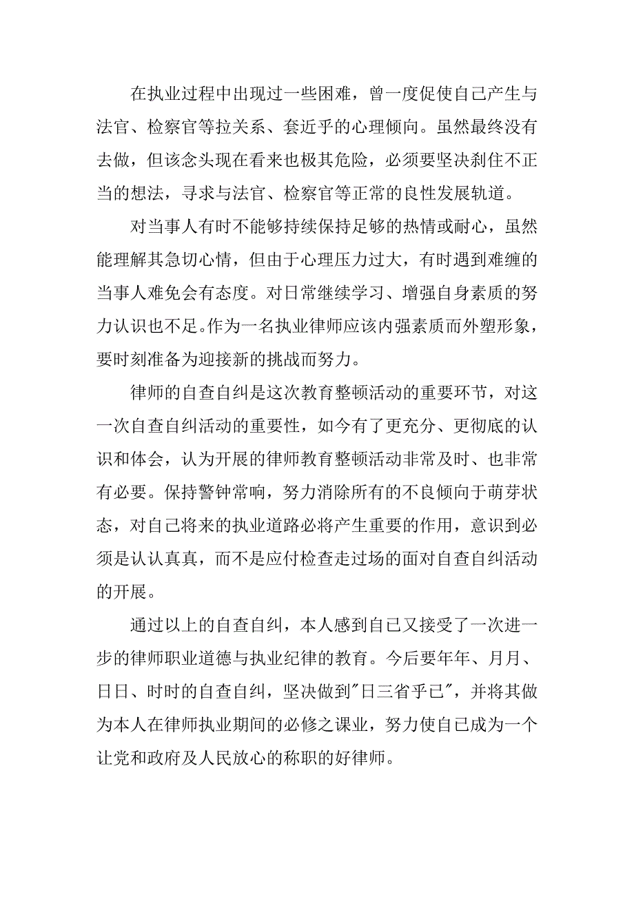 律师自纠自查汇报.doc_第3页