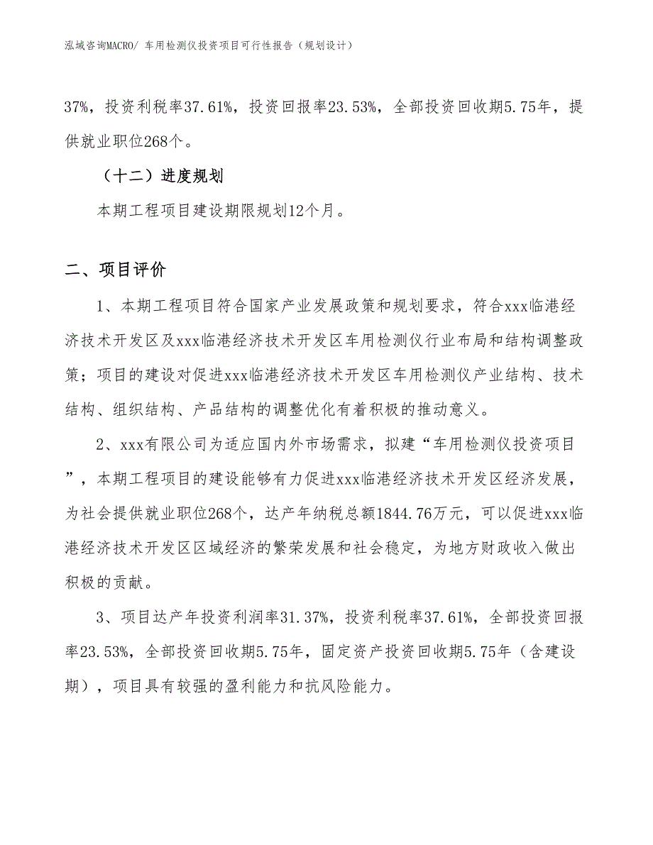 车用检测仪投资项目可行性报告（规划设计）_第4页