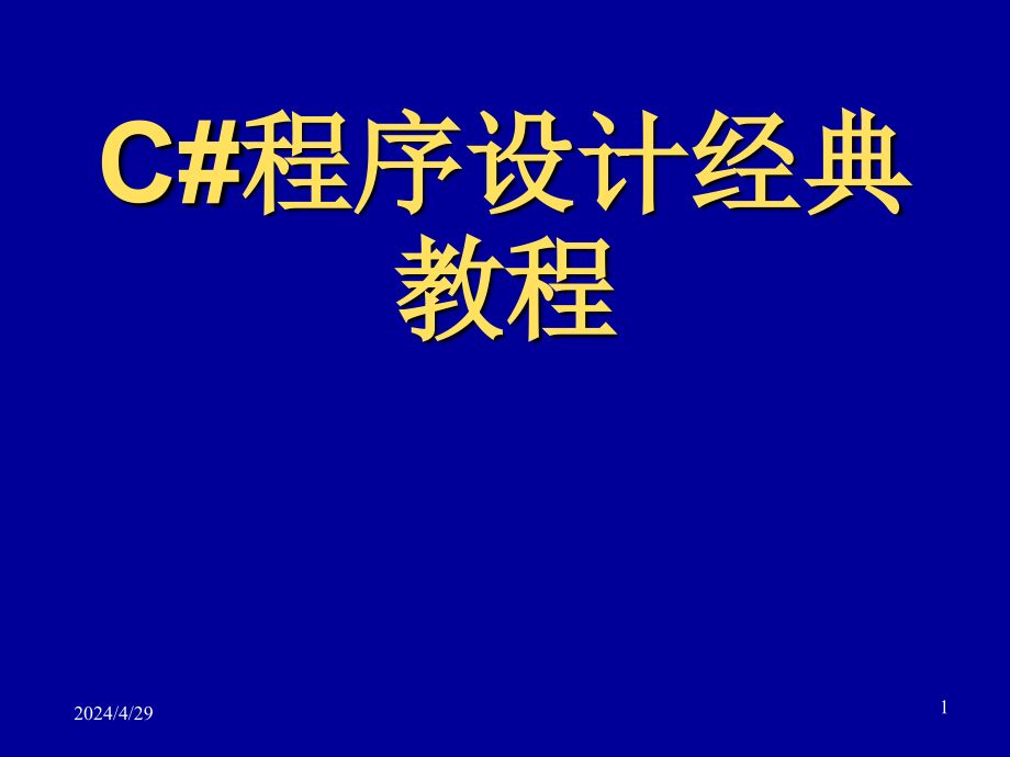 c#程序设计教程第4章_第1页