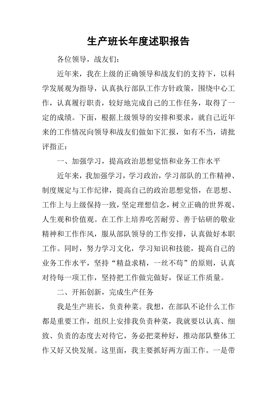 生产班长年度述职报告.doc_第1页